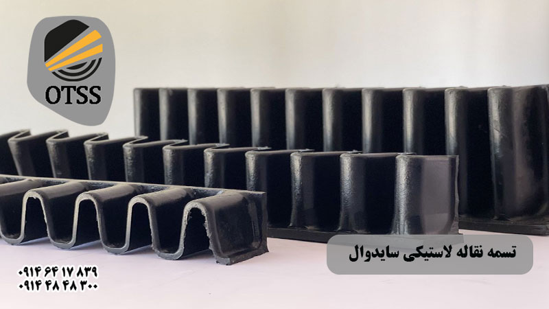 تسمه نقاله لاستیکی سایدوال