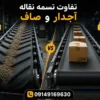 تفاوت نوار نقاله آجدار و صاف؛ چه زمانی به نوار نقاله پله ای نیاز داریم؟