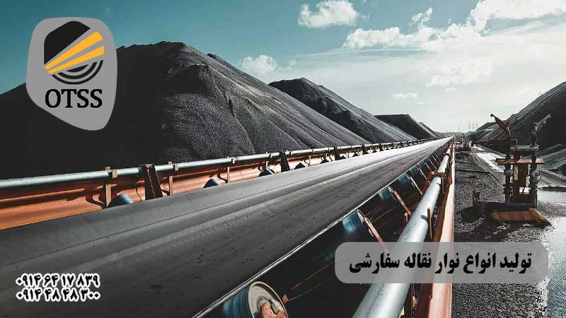 تولید انواع نوار نقاله سفارشی در تبریز 