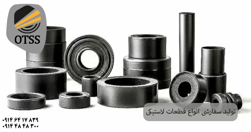 انواع قطعات لاستیکی