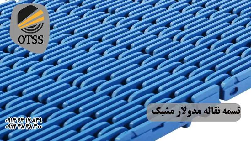 تسمه نقاله مدولار مشبک