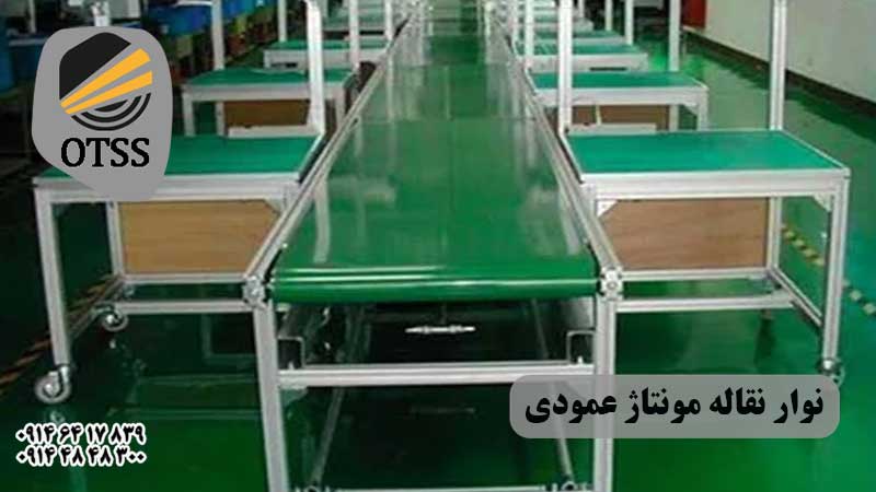 نوار نقاله مونتاژ عمودی