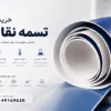راهنمای خرید تسمه نقاله PU و انواع آن (صنایع غذایی و دارویی)