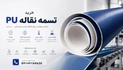 خرید تسمه نقاله PU