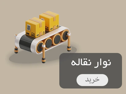 خرید نوار نقاله