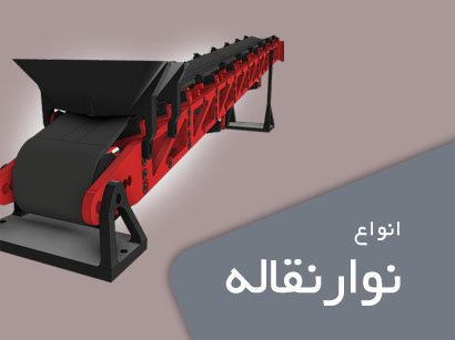 خرید نوار نقاله