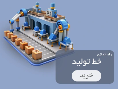 راه اندازی خط تولید