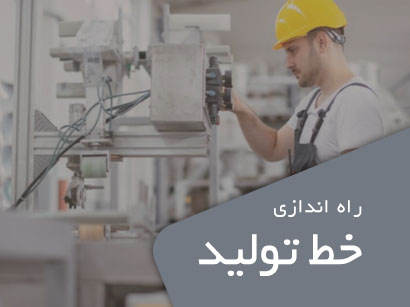 راه اندازی خط تولید
