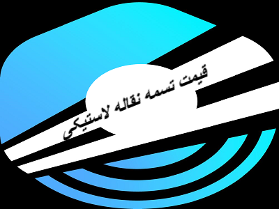 تسمه نقاله لاستیکی