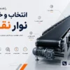 راهنمای خرید نوار نقاله؛ چطور بهترین سیستم انتقال را انتخاب کنیم؟