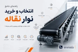 راهنمای خرید نوار نقاله