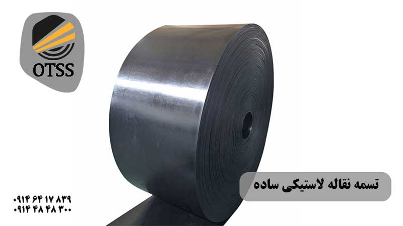 تسمه نقاله لاستیکی ساده