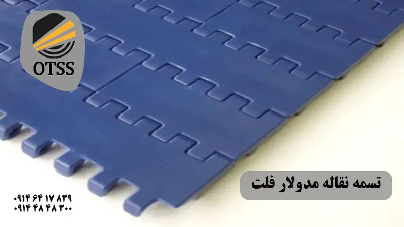 تسمه نقاله مدولار فلت