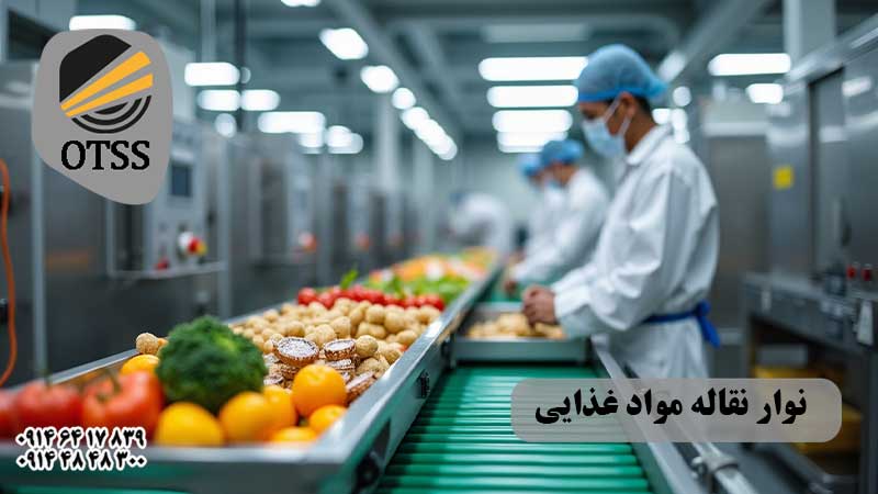 سوالات متداول نوار نقاله مواد غذایی