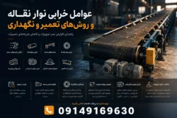 دلایل خرابی نوار نقاله 2
