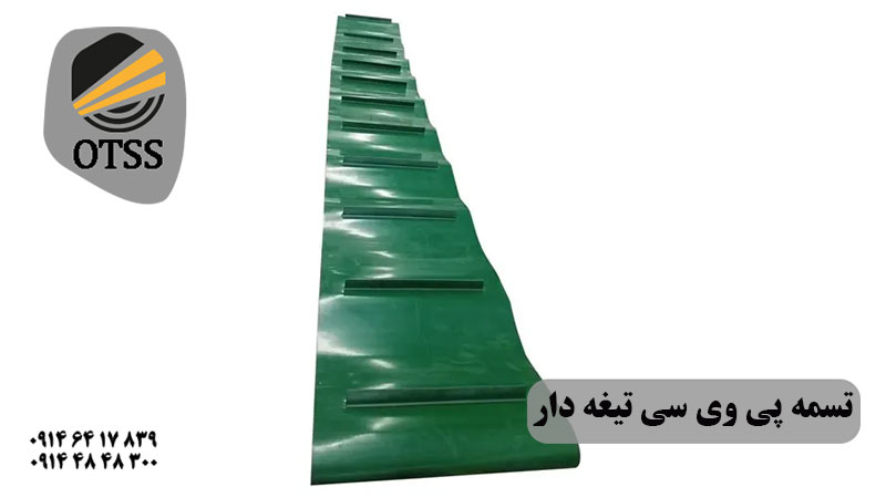 تسمه پی وی سی تیغه دار