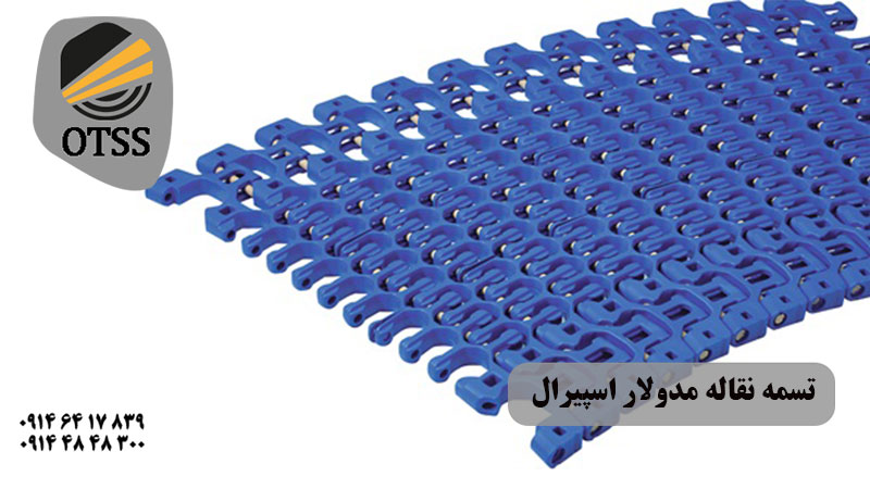 تسمه نقاله مدولار اسپیرال