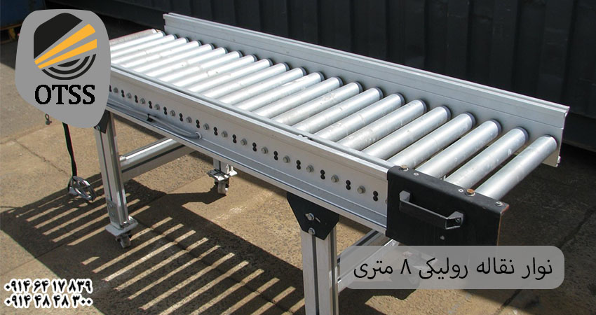 ویژگیهای نوار نقاله رولیکی 8 متری