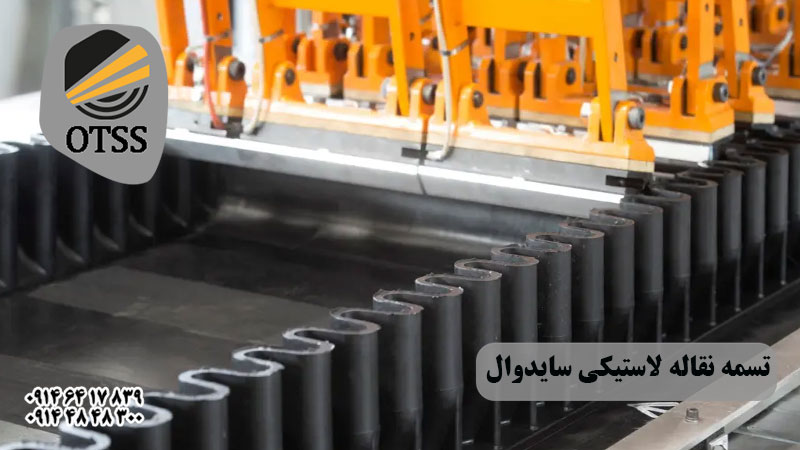تسمه نقاله لاستیکی سایدوال