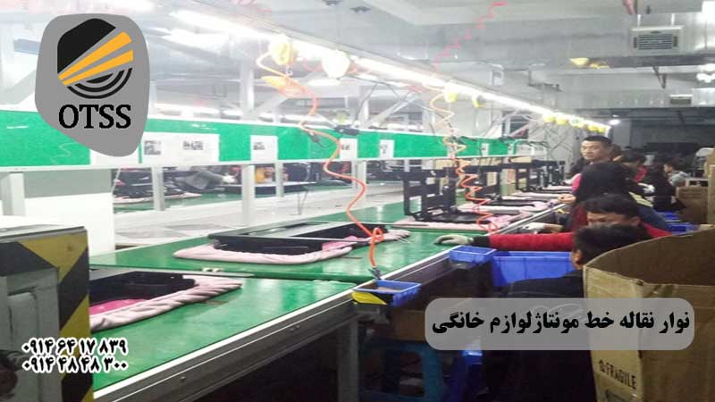 نوار نقاله مونتاز لوازم خانگی