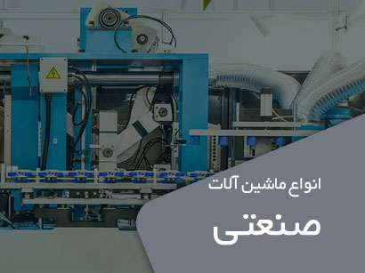 خرید ماشین آلات صنعتی