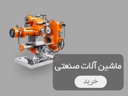 ماشین آلات صنعتی