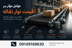 محاسبه قیمت نوار نقاله