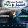 راهنمای جامع خرید نوار نقاله استیل و PVC + مقایسه کاربرد ها