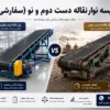 مقایسه نوار نقاله دست دوم با نوار نقاله سفارشی؛ کدام یک اقتصادی تر است؟