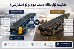 مقایسه نوار نقاله دست دوم با نوار نقاله سفارشی