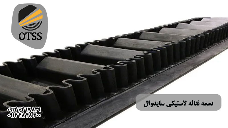 تسمه نقاله لاستیکی سایدوال