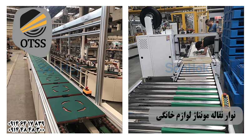 نوار نقاله مونتاز لوازم خانگی