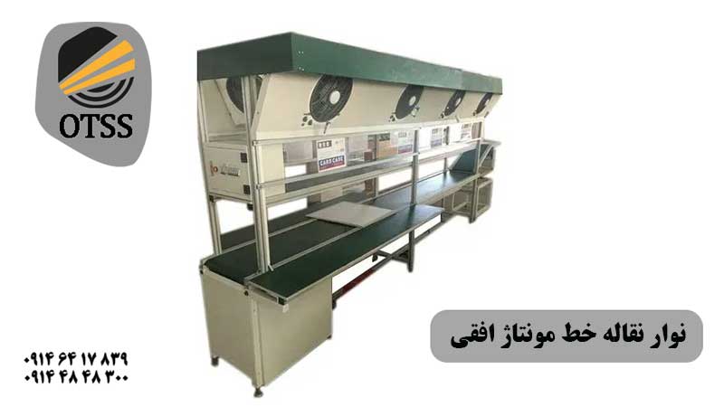 نوار نقاله مونتاژ افقی