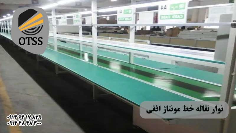 نوار نقاله مونتاژ افقی
