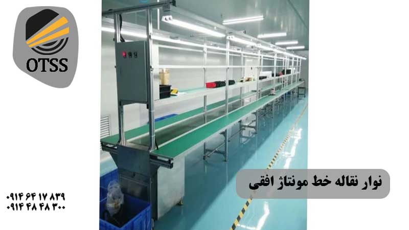 نوار نقاله مونتاژ افقی