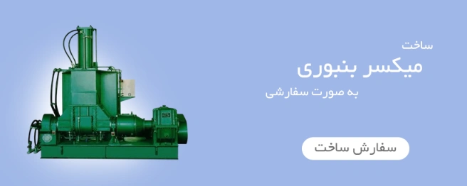 سفارش میکسر بنبوری