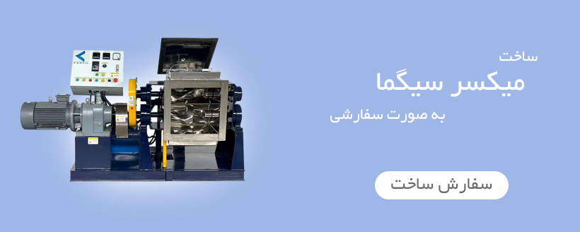 سفارش میکسر سیگما