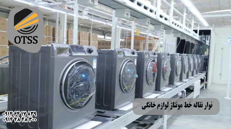 نوار نقاله مونتاز لوازم خانگی