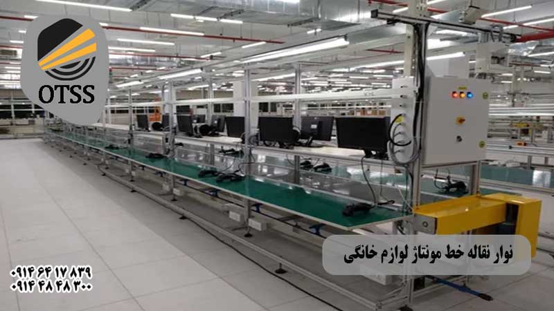 نوار نقاله مونتاز لوازم خانگی