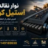 نوار نقاله استیل کورد؛ غول جابه جایی در معادن بزرگ