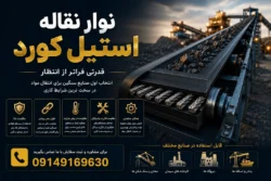 نوار نقاله استیل کورد 2