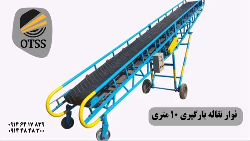 نوار نقاله بارگیری 10 متری