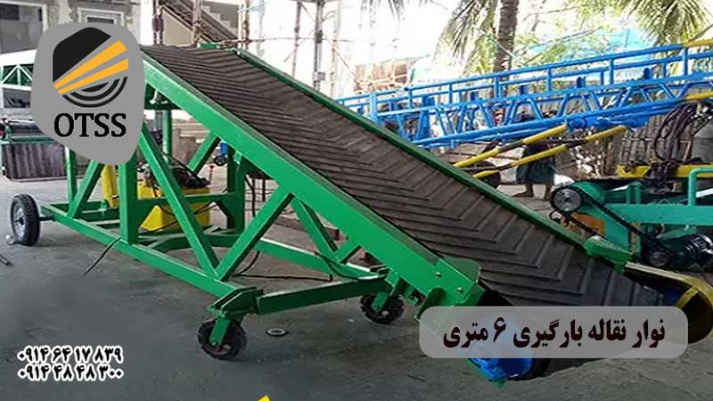 نوار نقاله بارگیری 6 متری