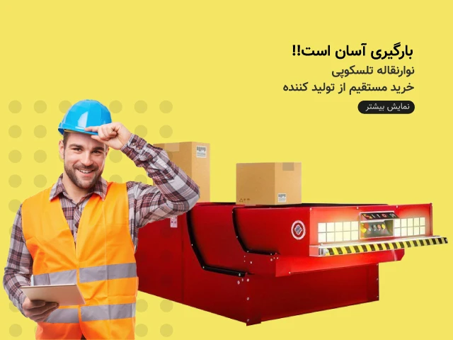 نوار نقاله تلسکوپی