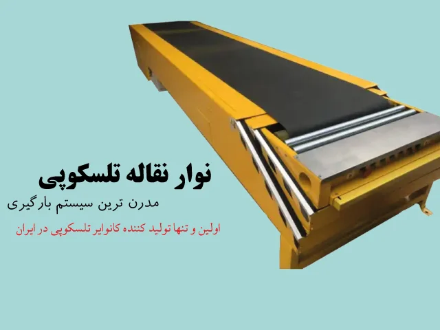 نوار نقاله تلسکوپی