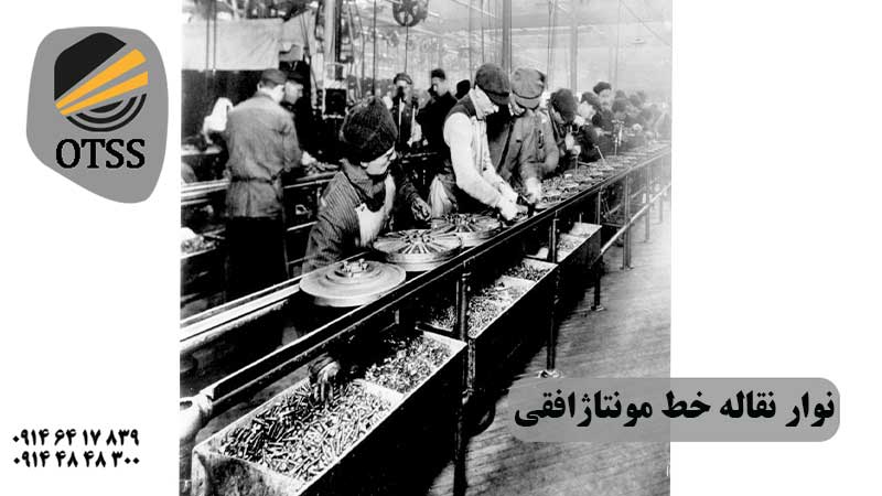 نوار نقاله مونتاژ افقی