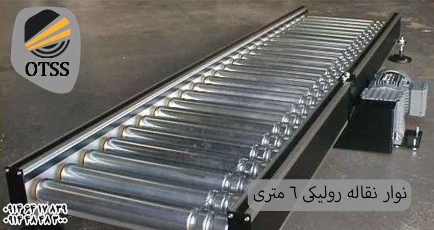مشخصات فنی نوار نقاله رولیکی 6 متری