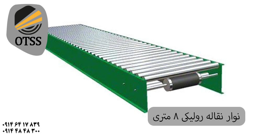 مشخصات فنی نوار نقاله رولیکی 8 متری