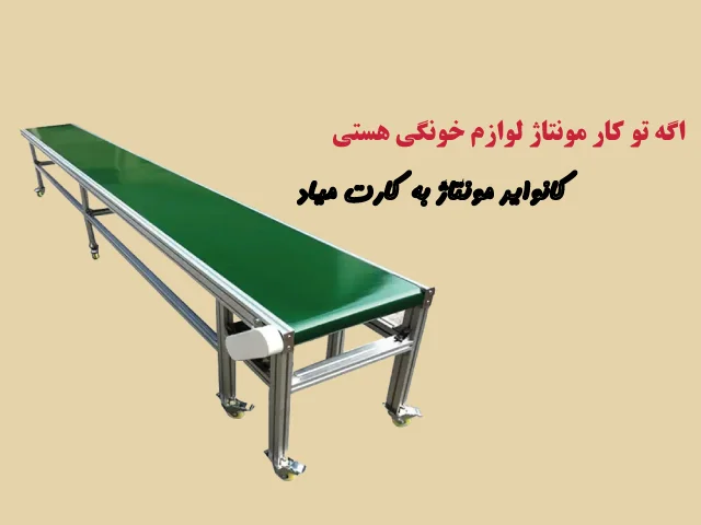 نوار نقاله مونتاژ