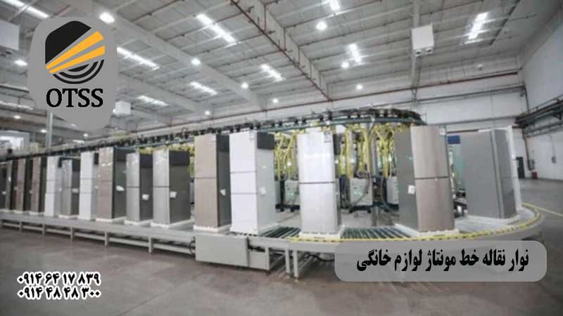 نوار نقاله مونتاز لوازم خانگی